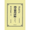 商法實用詳解 第二分冊 明治44年 日本立法資料全集別巻 1368