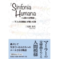 『Sinfonia Humana(人間の交響曲)』―『千人の 文芸社セレクション