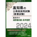 高知市の消防職初級・高卒程度 2024年度版 高知県の公務員採用試験対策シリーズ