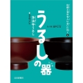 うるしの器(浄法寺うるし) 岩手県二戸市 図書館用堅牢製本 伝統工芸の名人に会いに行く 6