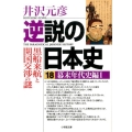 逆説の日本史 18 幕末年代史編 1 小学館文庫 い 1-32