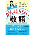 がんばらない敬語 相手をイラッとさせない話し方のコツ
