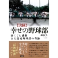 [実録]幸せの野球部 弱くても感動 ある高校野球部の奇跡
