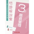 銀行業務検定試験融資管理3級問題解説集 2023年3月受験用