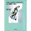THE HAPPY PRINCEを心の態度で読む