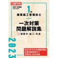 1級建築施工管理技士一次対策問題解説集 1 令和5年度版