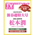 月刊TVガイド 愛知・三重・岐阜版 2023年 02月号 [雑誌]