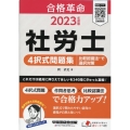 社労士4択式問題集 比較認識法で選択対策 2023年度版 合格革命