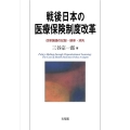 戦後日本の医療保険制度改革 改革論議の記録・継承・消失