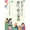 教科書に出てくる歌人・俳人事典