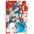 明治ココノコ 4 ゲッサン少年サンデーコミックススペシャル