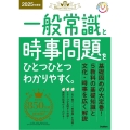 一般常識と時事問題をひとつひとつわかりやすく。 2025年度 就活をひとつひとつシリーズ