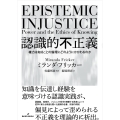 認識的不正義 権力は知ることの倫理にどのようにかかわるのか