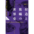 捏造と欺瞞の世界史 上 創作された「歴史」をめぐる30の物語