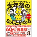 定年後のお金、なんとかなる超入門 インフレ時代のセカンドライフ