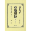 商法實用詳解 第三分冊 明治44年 日本立法資料全集別巻 1369