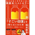疲労回復の専門医が選ぶ健康本ベストセラー100冊「すごい回復