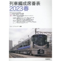列車編成席番表 2023春