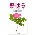 野ばらハンドブック