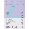 国際条約集 2023年版
