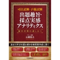 司法試験・予備試験出題趣旨・採点実感アナリティクス 論文対策の道しるべ