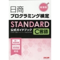 日商プログラミング検定STANDARD C言語公式ガイドブッ