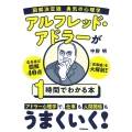 図解決定版 勇気の心理学 アルフレッド・アドラーが1時間でわかる本