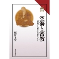 空海と密教 「情報」と「癒し」の扉をひらく 読みなおす日本史