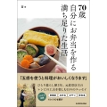 70歳 自分にお弁当を作る満ち足りた生活