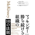 マッキンゼー 勝ち続ける組織の10の法則