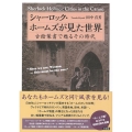 シャーロック・ホームズが見た世界 古絵葉書で甦るその時代