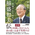 稲盛和夫伝 利他の心を永久に PHP文庫 き 29-2