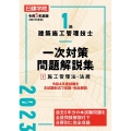 1級建築施工管理技士一次対策問題解説集 2 令和5年度版