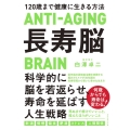 長寿脳 120歳まで健康に生きる方法