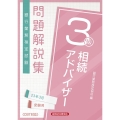 銀行業務検定試験相続アドバイザー3級問題解説集 2023年3