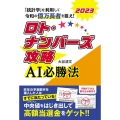 ロト・ナンバーズ攻略AI必勝法 2023 「統計学」を利用して令和の億万長者を狙え!