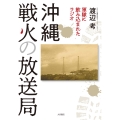 沖縄 戦火の放送局 軍隊に飲み込まれたラジオ