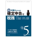 自分で進める弁護士のための確定申告と税務 令和5年用 弁理士・司法書士対応