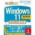 Windows11やさしい教科書 改訂第2版 Home/Pro対応 一冊に凝縮