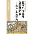 日本の歴史を突き詰める おおさかの歴史 シリーズ・地方史はおもしろい 05