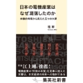 日本の電機産業はなぜ凋落したのか 体験的考察から見えた五つの 集英社新書