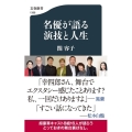 名優が語る 演技と人生 文春新書 1388