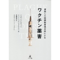腐敗した医療製薬複合体によるワクチン薬害