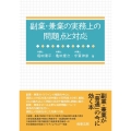 副業・兼業の実務上の問題点と対応