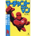 マーチャントマン 誰でもわかる開運・道徳本