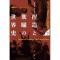 捏造と欺瞞の世界史 下 創作された「歴史」をめぐる30の物語