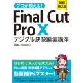プロが教える!Final Cut Pro X 改訂第2版 デジタル映像編集講座