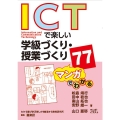 マンガでわかるICTで楽しい学級づくり・授業づくり77