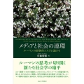 メディアと社会の連環 ルーマンの経験的システム論から