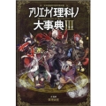アリエナイ理科ノ大事典 3 文科省絶対不認可教科書